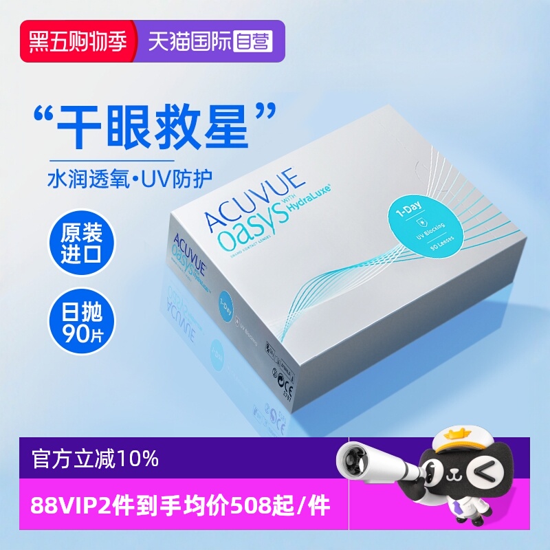 【自营】日版强生安视优欧舒适硅水凝胶日抛型ACUVUE隐形眼镜90片