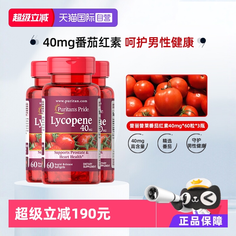 普丽普莱番茄红素男性健康