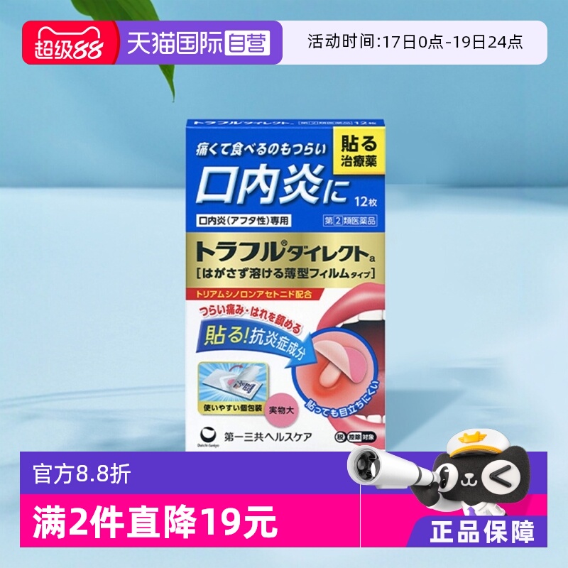 【自营】日本第一三共口腔溃疡贴缓解口内炎复发性疼痛肿胀12枚