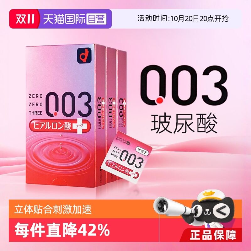【自营】日本冈本003超薄透明质酸超润滑避孕套安全套进口10只3盒