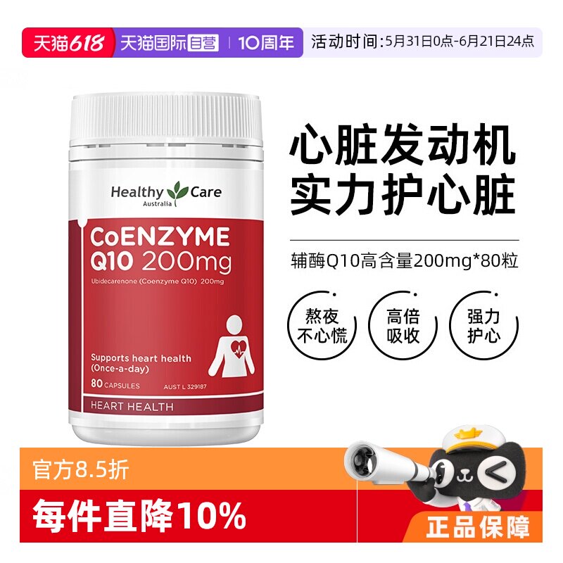 【自营】HealthyCare辅酶q10软胶囊保护心脏血管健康加班熬夜男女