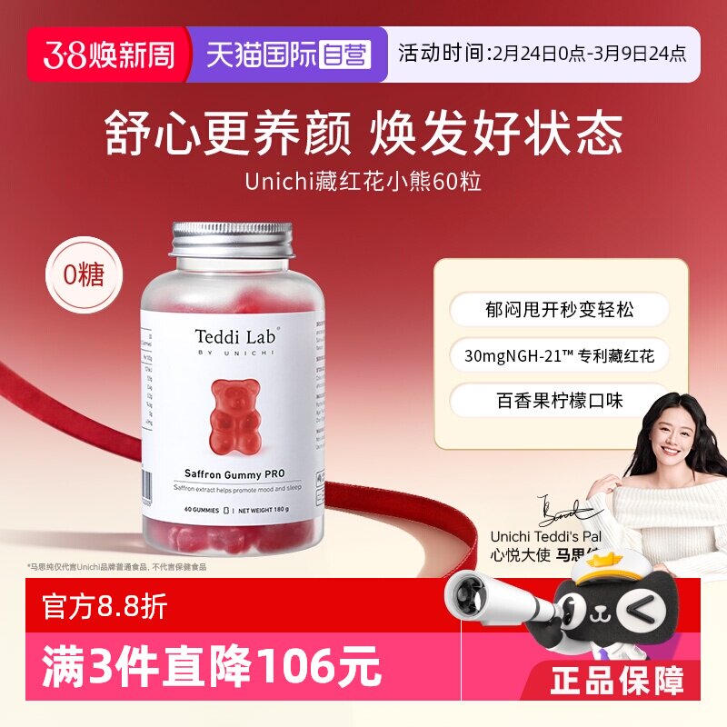 【自营】Unichi藏红花小熊软糖补气血美颜舒缓情绪零糖舒压解郁