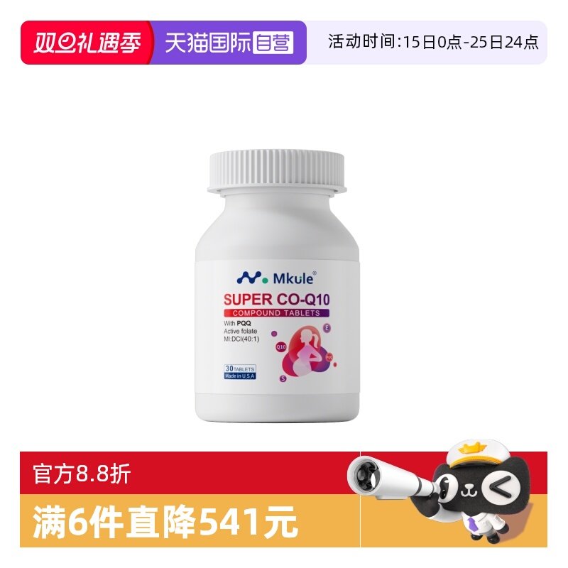 【自营】Mkule美国进口还原型辅酶q10+PQQ活性叶酸女高龄备孕调理