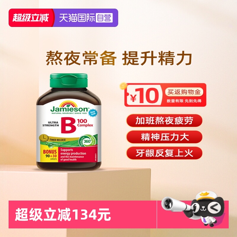 维生素BJamieson提升精力