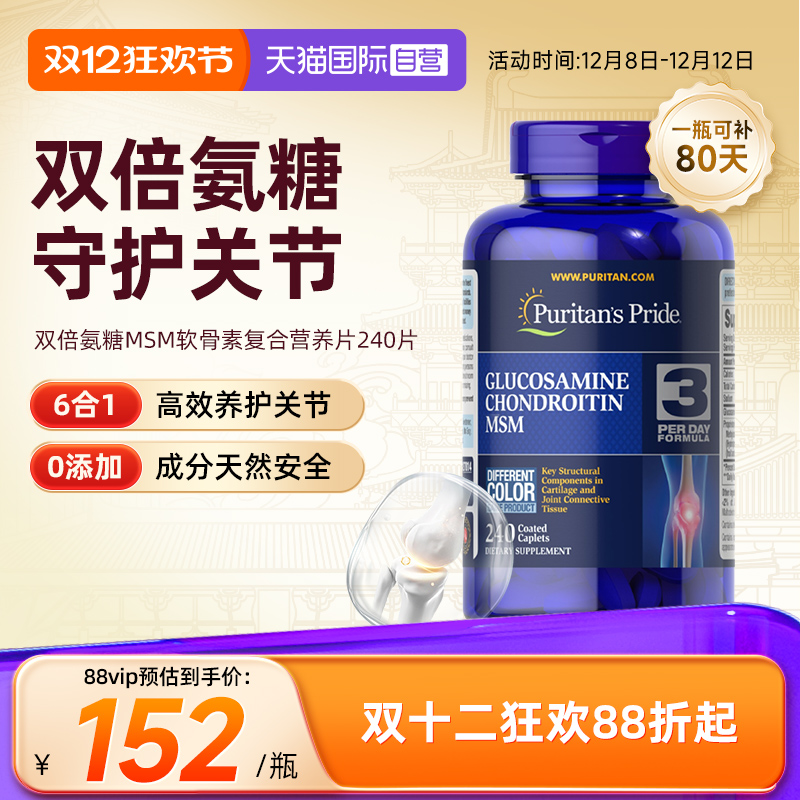 双倍氨糖软骨素普丽普莱240粒/瓶