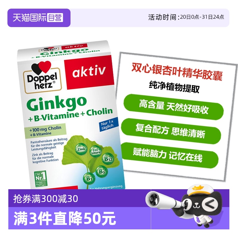 DoppelHerz银杏补脑记忆辅助