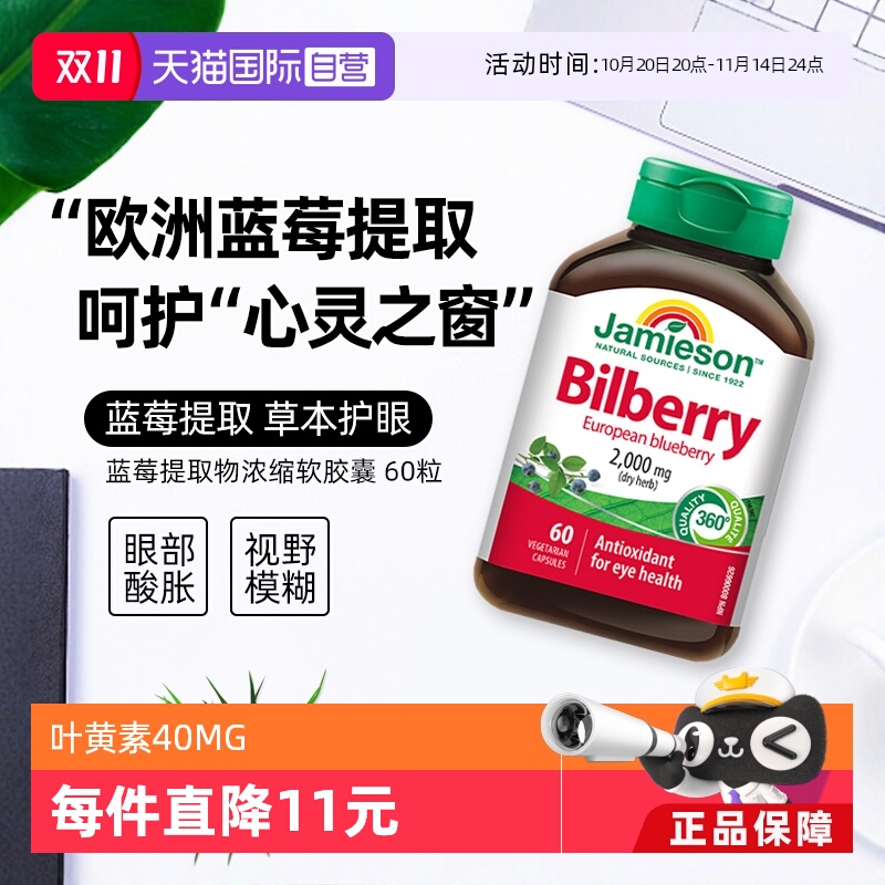 JAMIESON健美生叶黄素软胶囊40MG