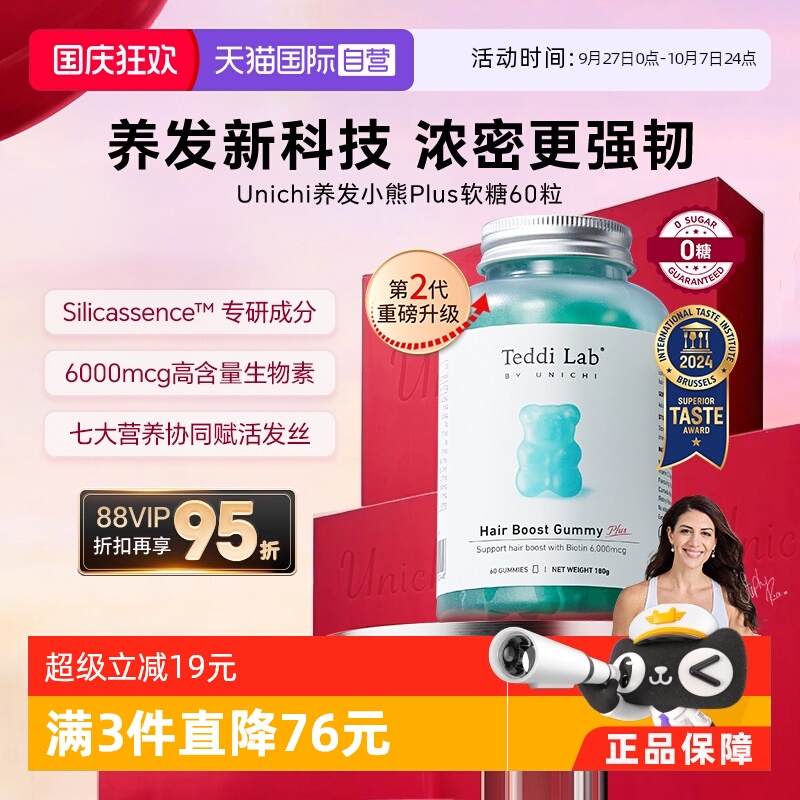 Unichi升级版养发小熊软糖60粒