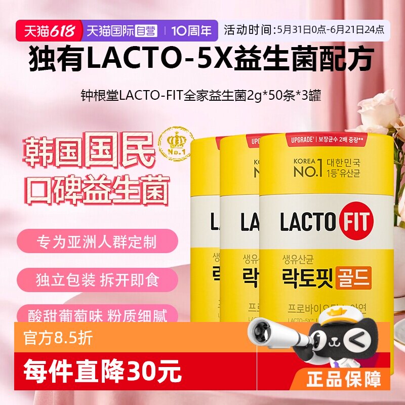 【自营】韩国进口钟根堂Lacto-fit乐多飞全家桶2g*50条*3调理肠道