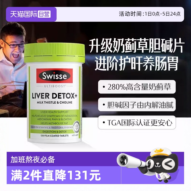 swisse胆碱奶蓟草片熬夜