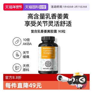 【自营】NatureLove关节中老年高含量德国进口复合乳香姜黄素胶囊