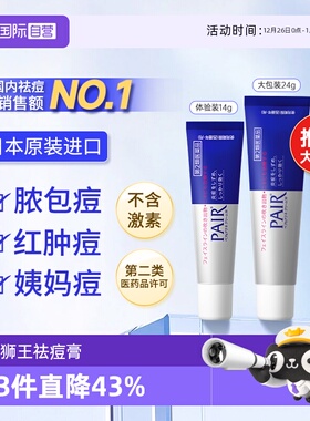 【自营】日本进口狮王祛痘膏药膏pair去粉刺痘痘膏消痘印痤疮进口