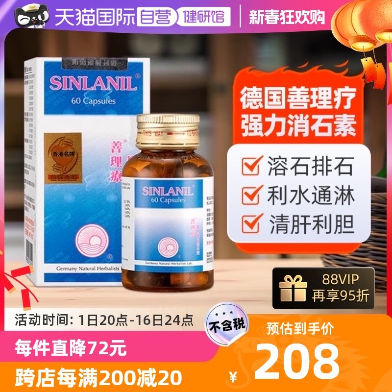 【自营】善理疗德国强力消石素缓解肾胆结石膀胱结石胆囊肝胆60粒