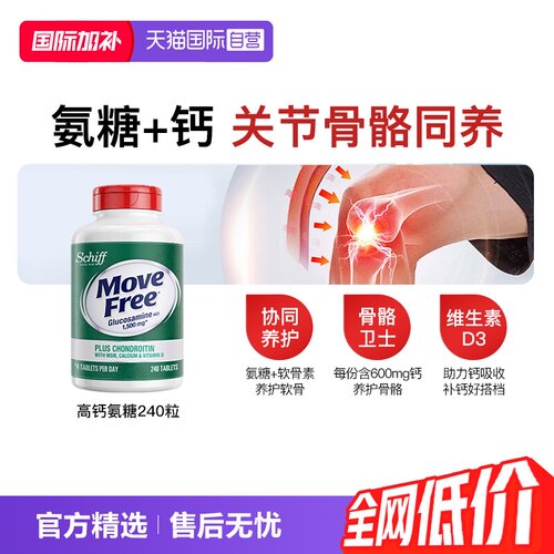 益节MoveFree氨糖软骨素+钙