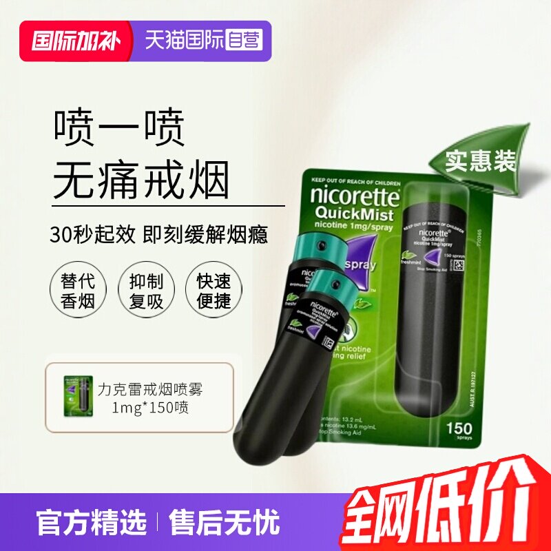 【自营】力克雷戒烟喷雾便携1mg*2类戒烟口香糖戒烟替吸棒