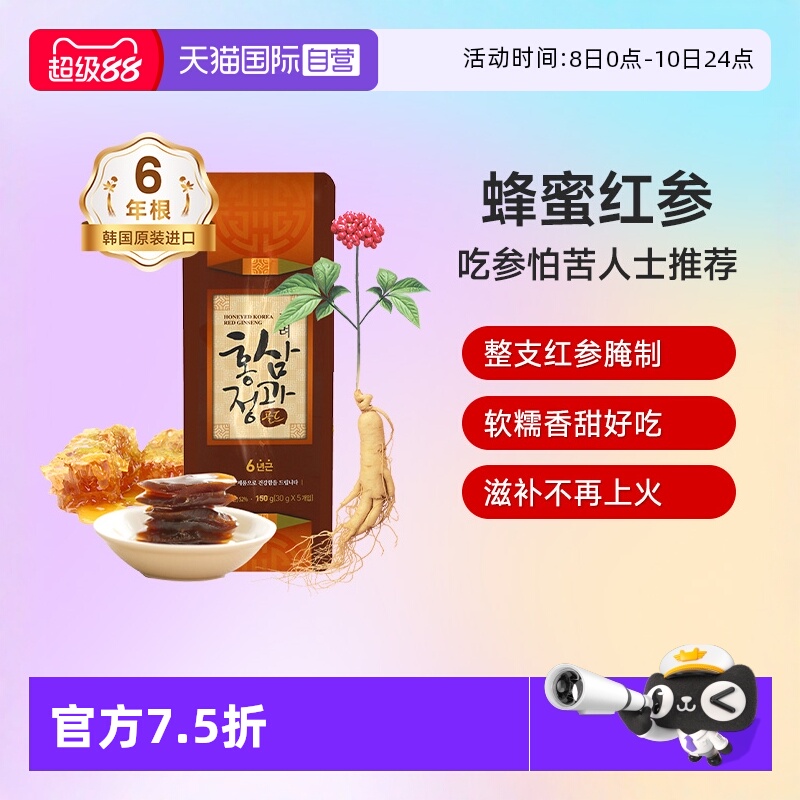 【自营】不老健高丽参红参韩国人参正果整支蜜饯鲜参蜜片蜂蜜红参