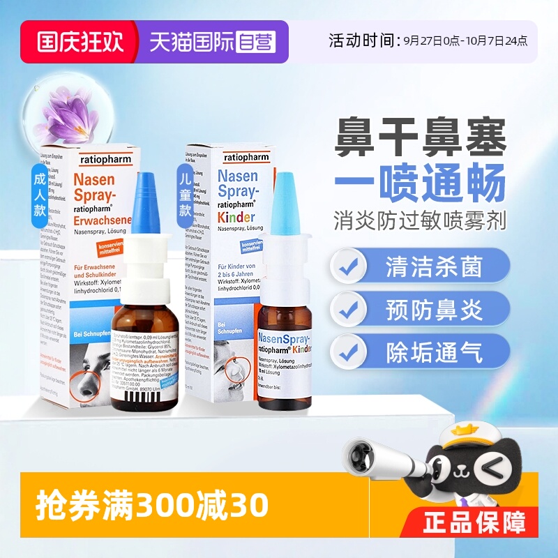 【自营】德国进口ratiopharm成人消炎鼻塞鼻炎喷雾剂滴鼻剂鼻炎药