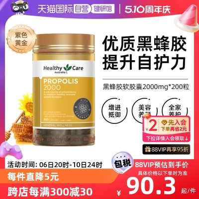 【自营】Healthy Care澳洲金装天然黑蜂胶软胶囊2000mg*200粒正品