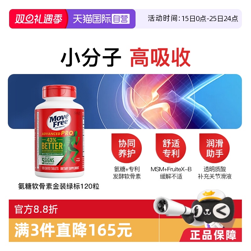 益节MoveFree软骨素120粒