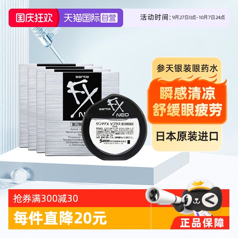 【自营】Santen/参天FX清凉眼药水干涩疲劳润眼滴眼液银装 12ml*4