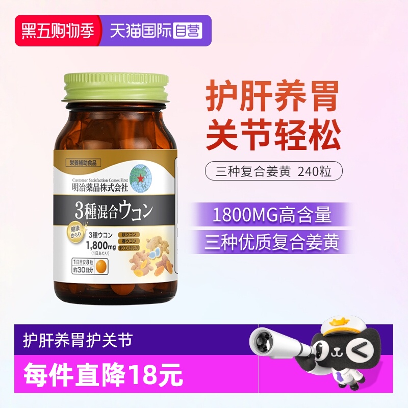 明治药品姜黄护肝片熬夜护肝