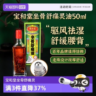 宝和堂白虎金刚霹靂坐骨舒痛灵腰椎久坐腰痛活络油50ml 自营