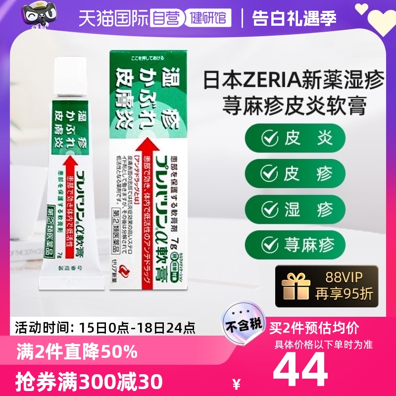 【自营】ZERIA新薬进口湿疹皮炎软膏 皮肤瘙痒新药7g止痒皮肤药 OTC药品/国际医药 国际皮肤科药品 原图主图