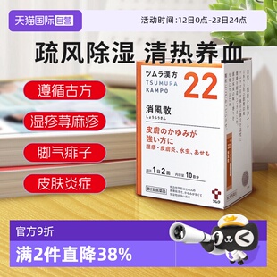 【自营】津村汉方消风散颗粒日本生肌散拔毒湿疹皮炎荨麻疹冲剂