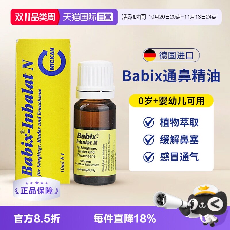 【自营】德国babix通鼻精油宝宝婴幼儿童抗病毒缓解鼻塞鼻涕通气