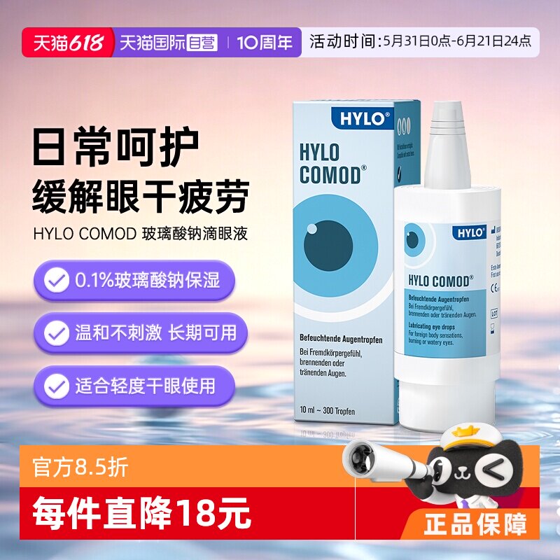 【自营】德国海露HYLO COMOD滴眼液眼药水不含防腐剂10ml干眼症