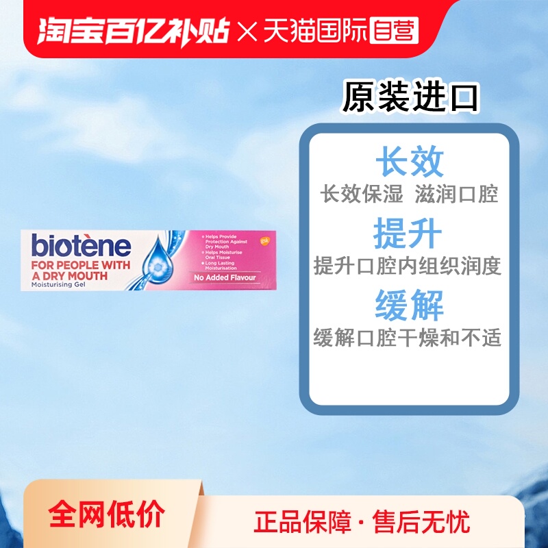 【自营】Biotene百特能口腔保湿口干燥人工唾液口腔平衡凝胶50g