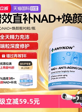 【自营】AMYKON安美心NAD十补充剂NR童颜丸核苷酸衰老进口线粒体