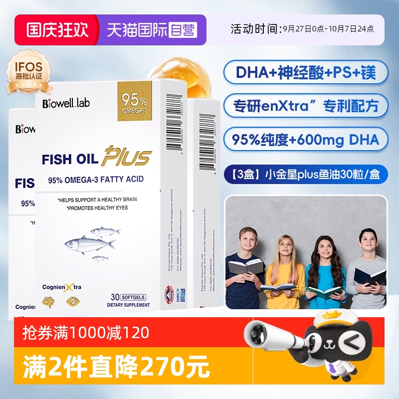 【自营】[3盒]Biowell小金星plus鱼油恩斯曼dha全脑记忆神经酸30