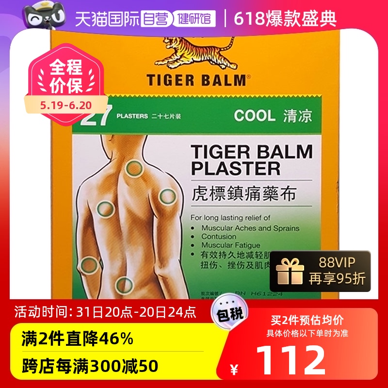 TigerBalm虎标镇痛药布贴肌肉布膏药贴清凉肌肉疼痛背痛27片装