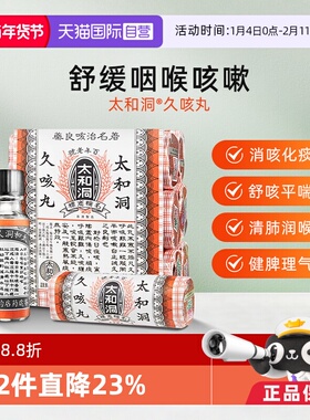 【自营】中国香港太和洞止咳丸久咳丸咳嗽药化痰儿童咳嗽60粒*6瓶