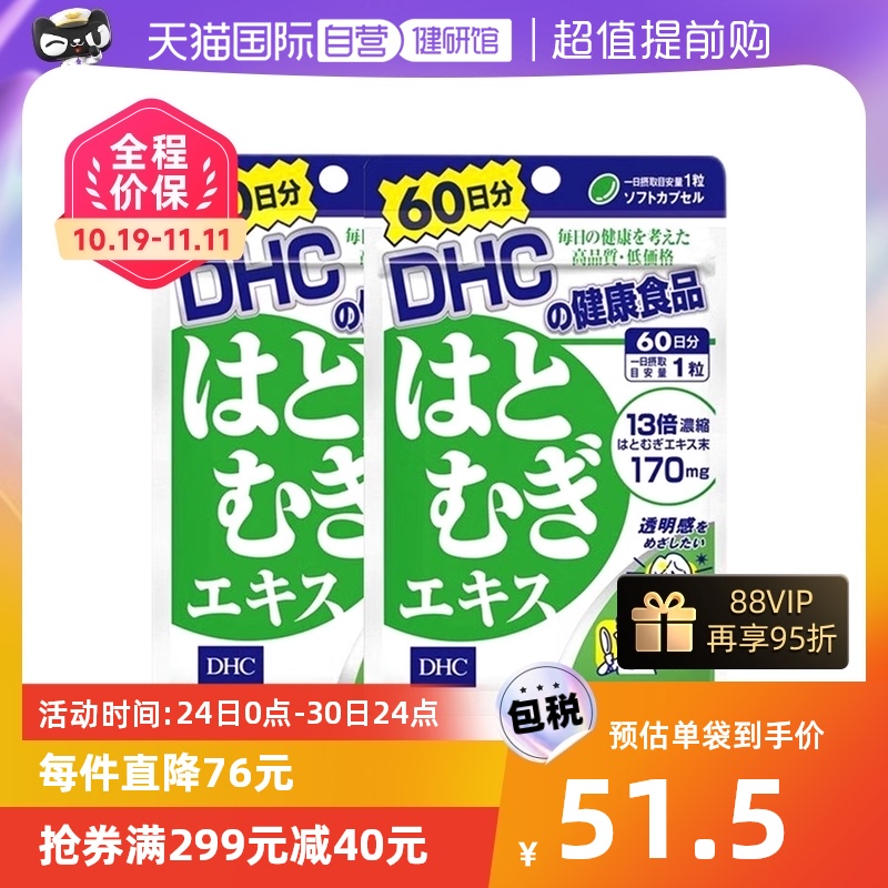 【自营】DHC进口薏仁薏米丸浓缩精华胶原蛋白60日用量60粒 2件装