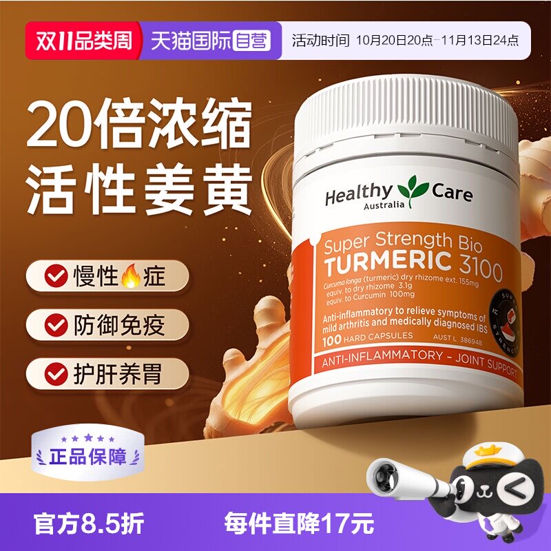 【自营】Healthy Care澳洲进口高浓姜黄素胶囊熬夜内服健身养肠胃