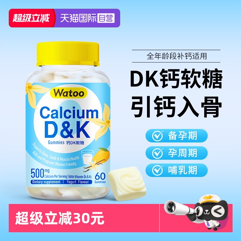 【自营】Watoo孕妇钙DK软糖哺乳期女性补钙维生素d3成人咀嚼钙片