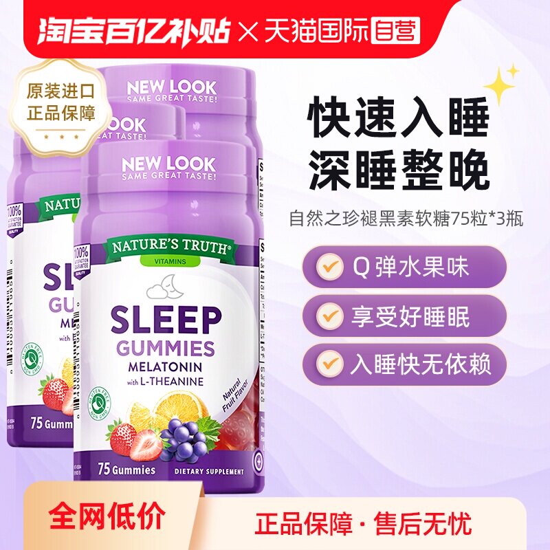 【自营】美国自然之珍NATURES TRUTH 褪黑色素软糖睡眠糖75粒3瓶