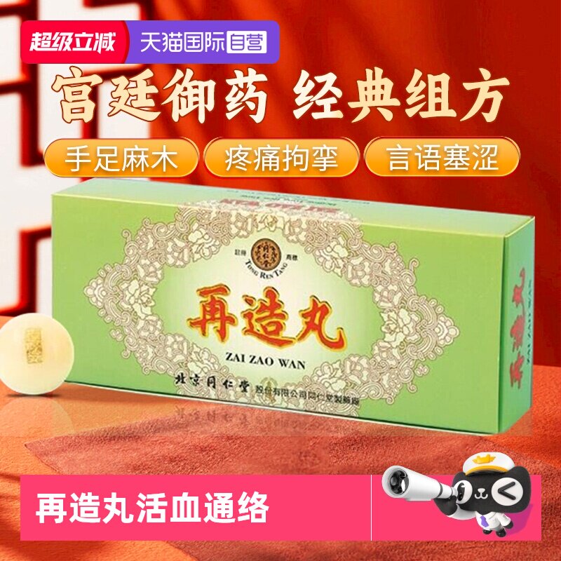 【自营】北京同仁堂中风口眼歪斜手足麻木活血通络再造丸10丸 - 实物图