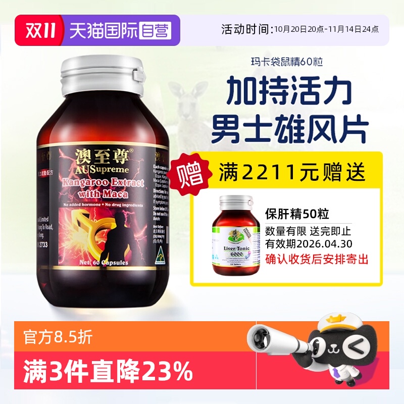 袋鼠精+玛咖双重滋润6000mg高含量补充
