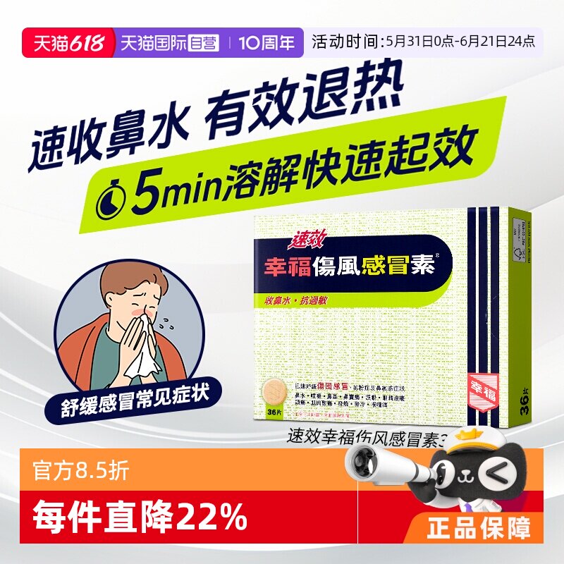 【自营】中国香港幸福速效伤风感冒素头疼感冒36片头痛片剂伤风素