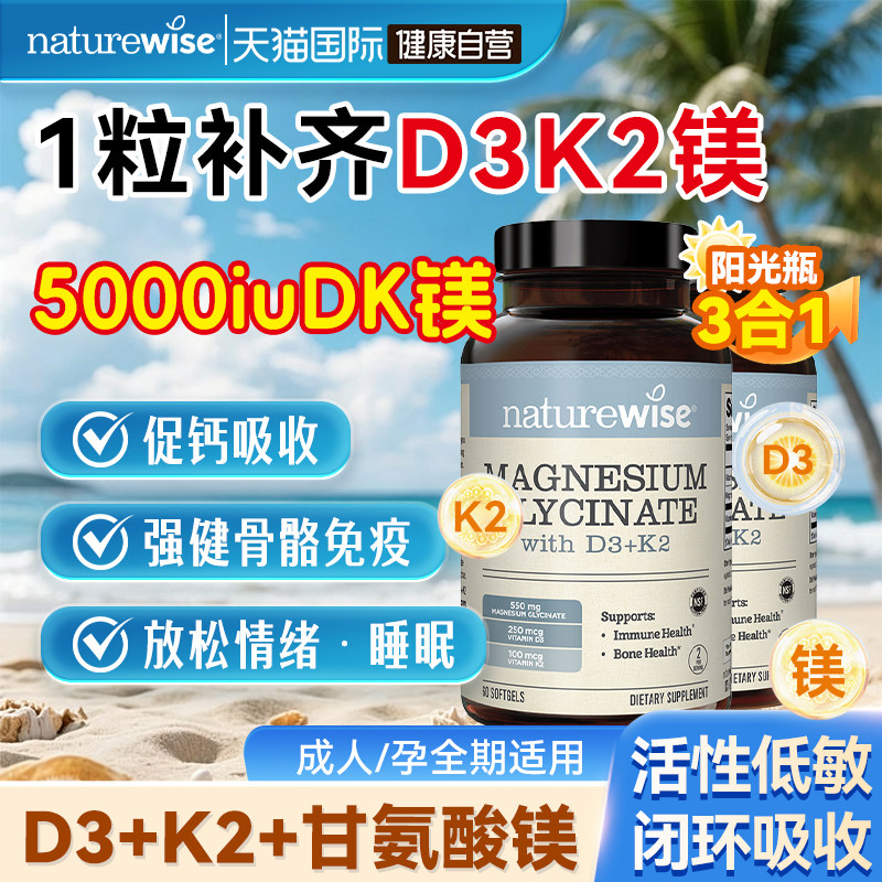 Naturewise维生素dk镁三合一5000图片