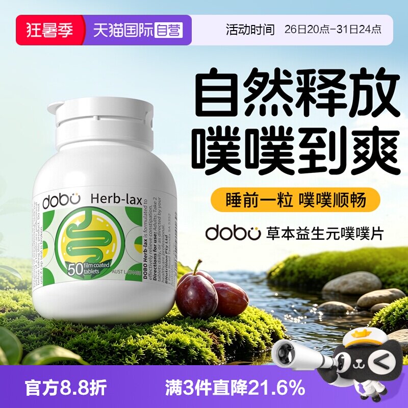 DOBO噗噗片50粒膳食纤维排宿 90.9元 - 86线报