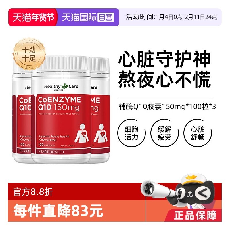 【自营】Healthy Care辅酶Q10软胶囊 150mg*100粒*3 心脏血管呵护,保健食品/膳食营养补充食品,泛醇/泛醌/辅酶Q10,淘宝优惠券,粉丝福利购,淘宝优惠卷