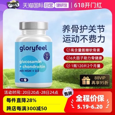 自营氨糖软骨素gloryfeel德国