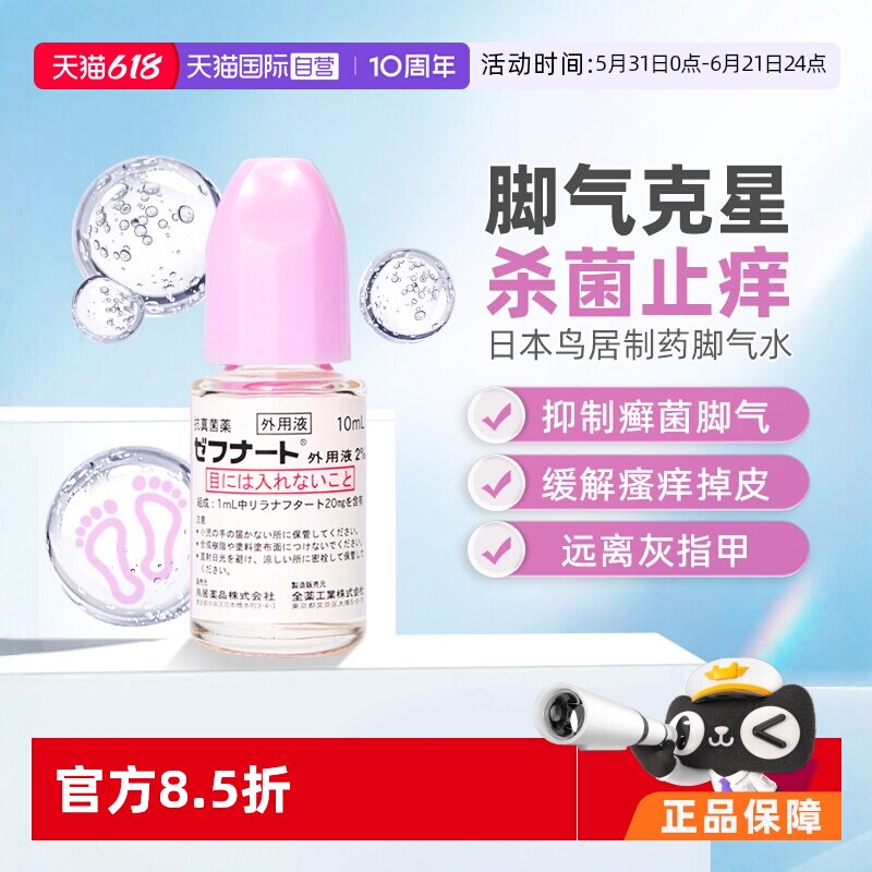 【自营】日本进口小林制药脚气水灰指甲杀菌止痒脱皮体癣10ml