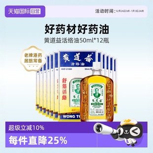 12瓶外用 中国香港黄道益活络油跌打活血化瘀止痛50ml 自营