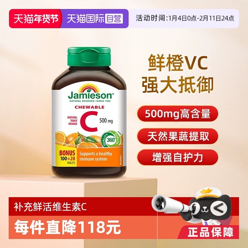 【自营】Jamieson健美生维生素C高含量vc咀嚼片 500mgvc,保健食品/膳食营养补充食品,维生素C,淘宝优惠券,粉丝福利购,淘宝优惠卷