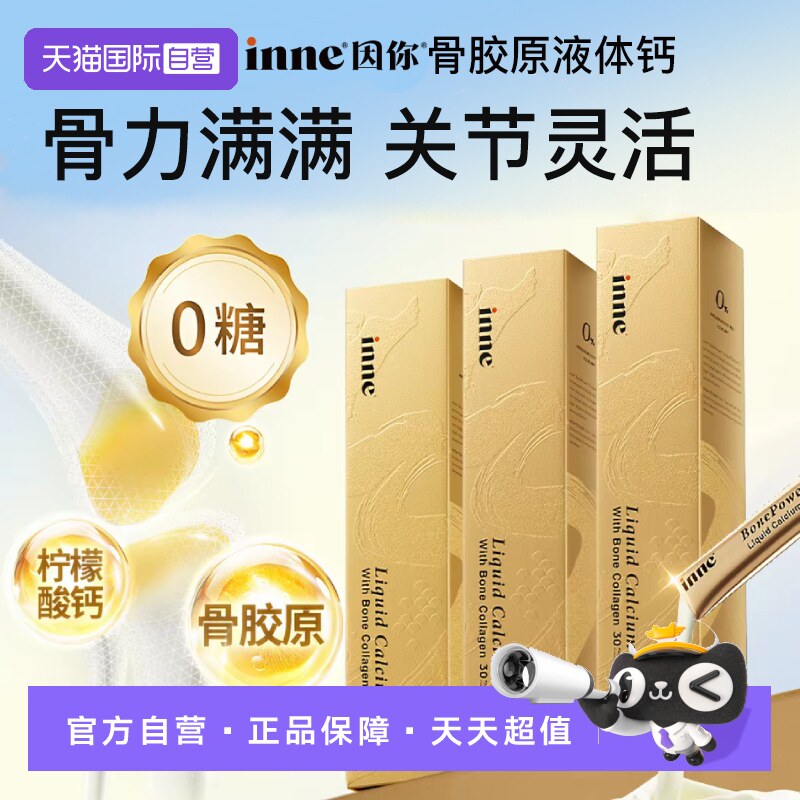 【自营】inne因你大金条成人液体钙片中老年维生素D骨胶原 3盒装图片